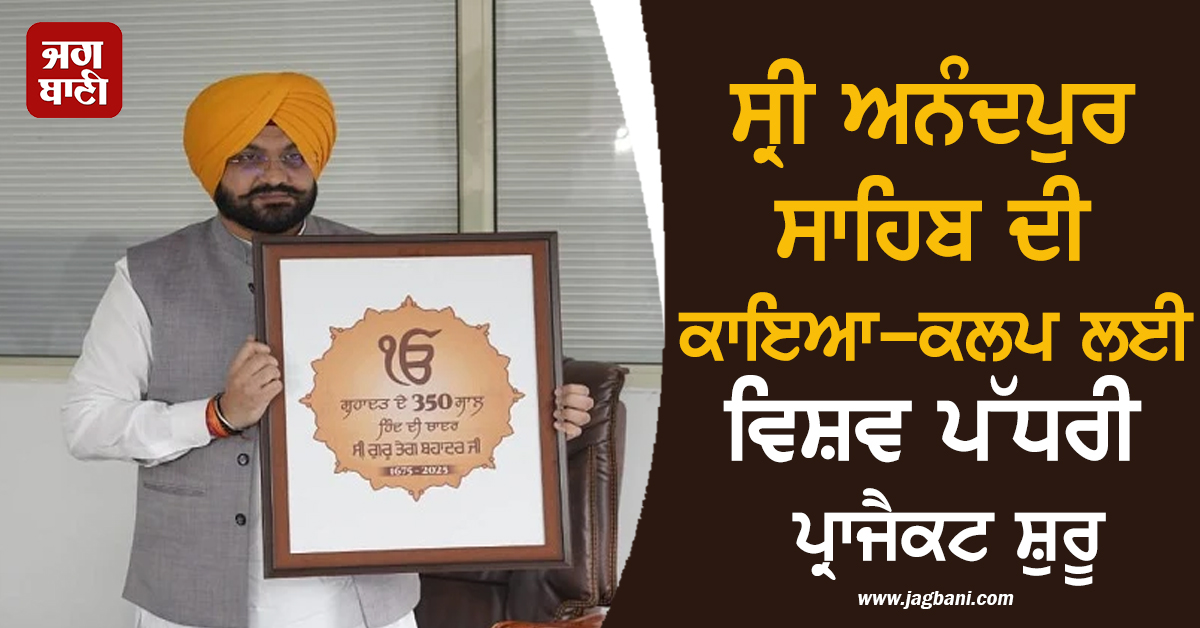 ਸ੍ਰੀ ਅਨੰਦਪੁਰ ਸਾਹਿਬ ਦੀ ਕਾਇਆ-ਕਲਪ ਲਈ ਵਿਸ਼ਵ ਪੱਧਰੀ ਪ੍ਰਾਜੈਕਟ ਸ਼ੁਰੂ, ਪੰਜਾਬ ਸਰਕਾਰ ਨੇ ਖਿੱਚੀ ਤਿਆਰੀ