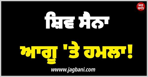 shiv sena leader