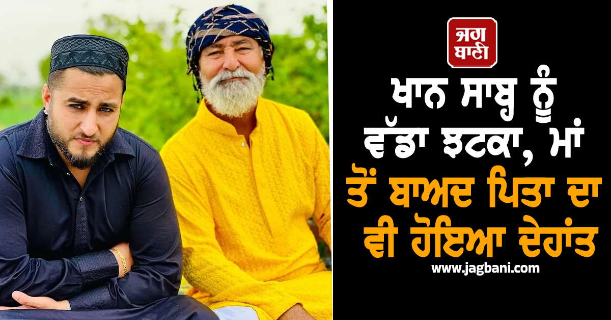 ਖਾਨ ਸਾਬ੍ਹ ਨੂੰ ਵੱਡਾ ਝਟਕਾ, ਮਾਂ ਤੋਂ ਬਾਅਦ ਪਿਤਾ ਦਾ ਵੀ ਹੋਇਆ ਦੇਹਾਂਤ