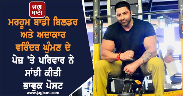 family shares emotional post on late bodybuilder virender ghuman s page