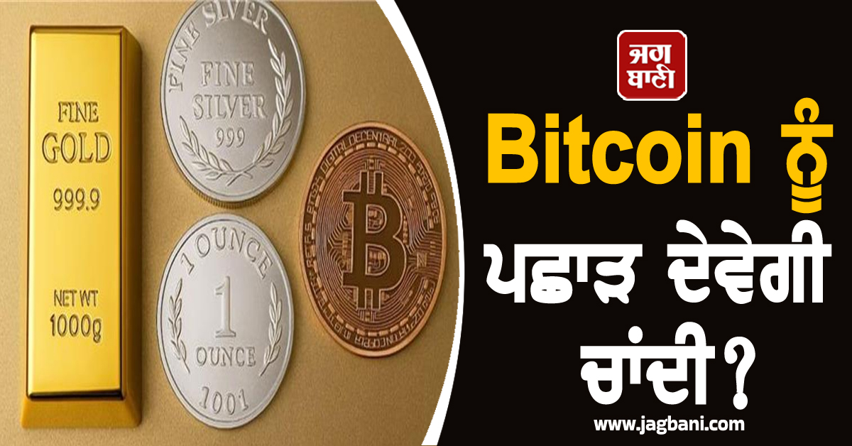 Bitcoin ਨੂੰ ਪਛਾੜ ਦੇਵੇਗੀ ਚਾਂਦੀ? ਰਾਬਰਟ ਕਿਓਸਾਕੀ ਨੇ ਕੀਤੀ ਵੱਡੀ ਭਵਿੱਖਬਾਣੀ