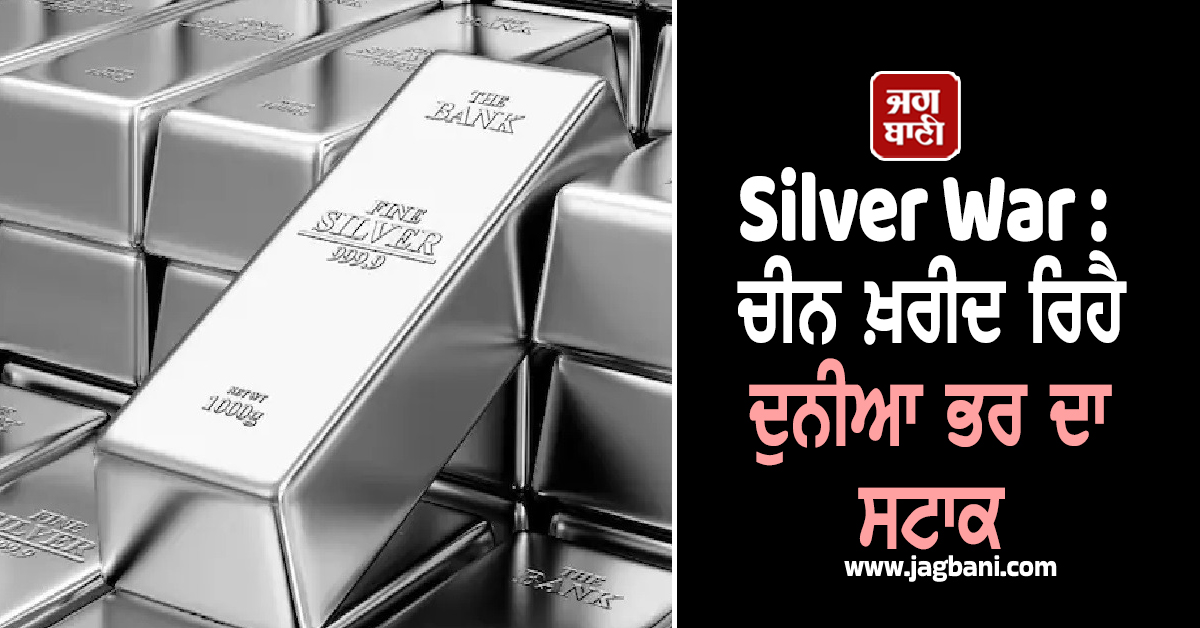 Silver War : ਚੀਨ ਖ਼ਰੀਦ ਰਿਹੈ ਦੁਨੀਆ ਭਰ ਦਾ ਸਟਾਕ, US-China ਦਰਮਿਆਨ ਹੋ ਸਕਦੀ ਹੈ ਚਾਂਦੀ ਲਈ ਜੰਗ
