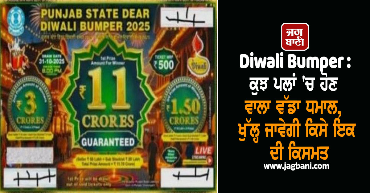 Diwali Bumper : ਕੁਝ ਪਲਾਂ 'ਚ ਹੋਣ ਵਾਲਾ ਵੱਡਾ ਧਮਾਲ, ਖੁੱਲ੍ਹ ਜਾਵੇਗੀ ਕਿਸੇ ਇਕ ਦੀ ਕਿਸਮਤ