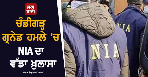 nia s big revelation in chandigarh grenade attack