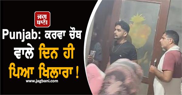 first wife beats second wife on karwa chauth in firozpur