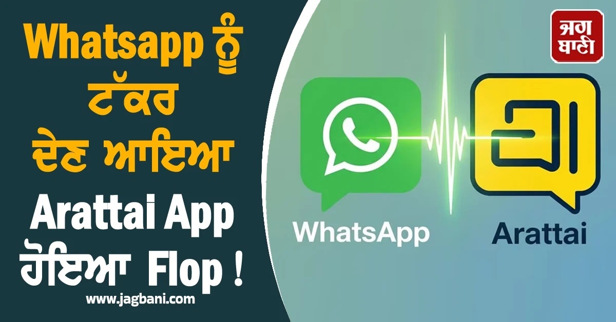 Whatsapp ਨੂੰ ਟੱਕਰ ਦੇਣ ਆਇਆ Arattai App ਹੋਇਆ Flop! ਡਿੱਗੀ ਰੈਂਕਿੰਗ