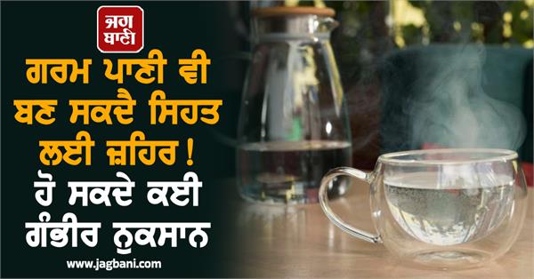 hot water  health  poison  body