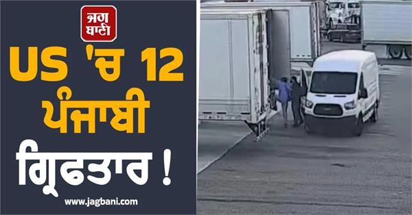 12 punjabis arrested in us for multi million dollar transport fraud