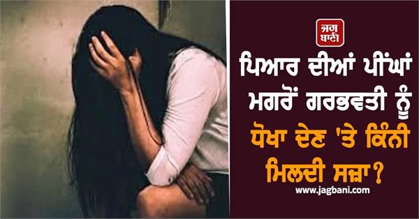 the lover refused to marry after the pregnancy which section case be filed