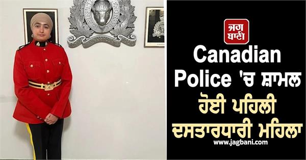 rajbeer kaur becomes first turbaned woman to join canadian police