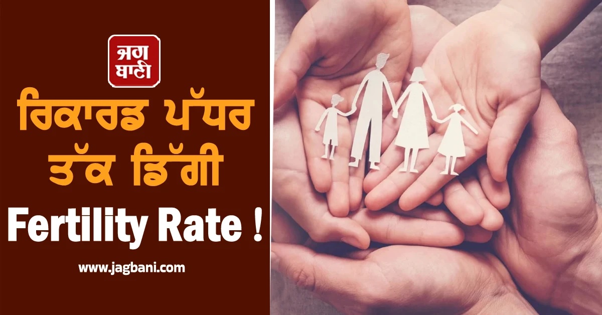 ਇਸ ਦੇਸ਼ ਲਈ ਖੜ੍ਹਾ ਹੋਇਆ ਨਵਾਂ ਸੰਕਟ! ਰਿਕਾਰਡ ਪੱਧਰ ਤੱਕ ਡਿੱਗੀ Fertility Rate!