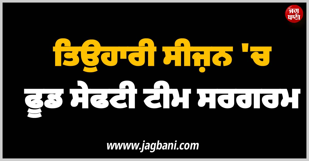 ਤਿਉਹਾਰੀ ਸੀਜ਼ਨ ''ਚ ਫੂਡ ਸੇਫਟੀ ਟੀਮ ਸਰਗਰਮ: 1037 ਕਿੱਲੋ ਗੁੜ, 500 ਕਿੱਲੋ ਸ਼ੱਕਰ ਅਤੇ 1160 ਕਿੱਲੋ ਖੰਡ ਜ਼ਬਤ