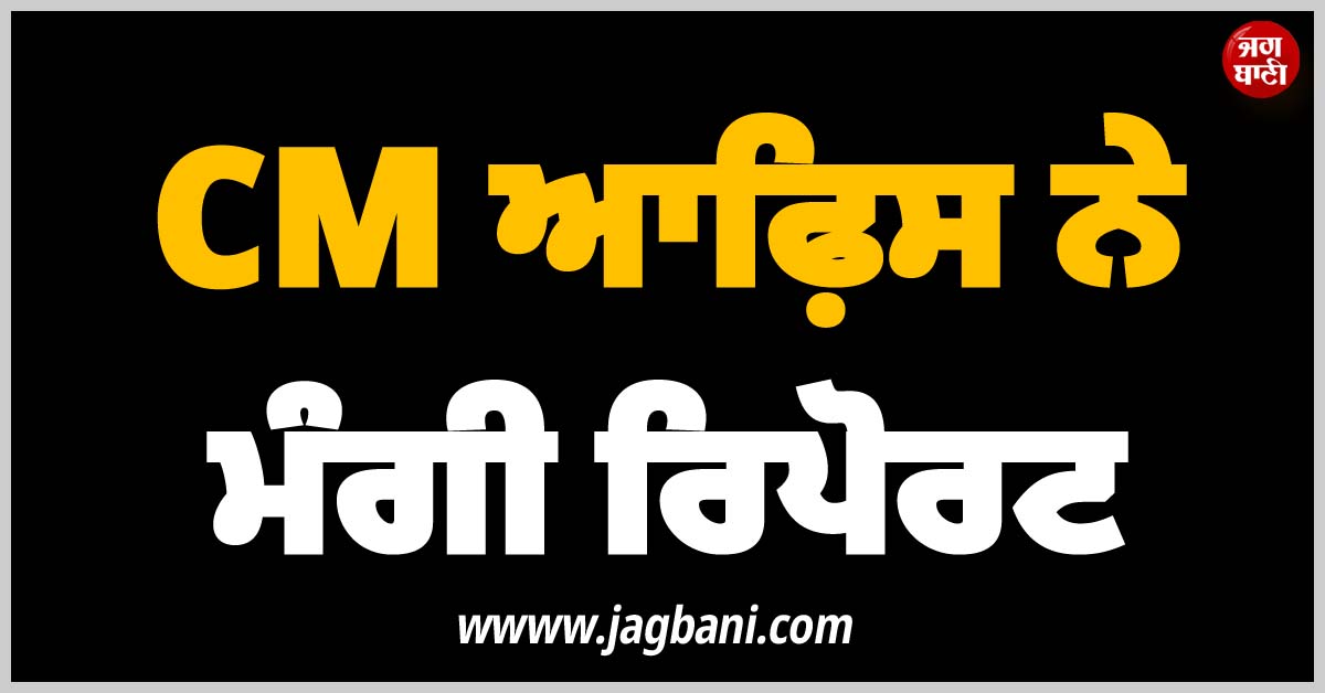 ਨਗਰ ਨਿਗਮ ਅਫ਼ਸਰਾਂ ਵੱਲੋਂ ਨਵੀਆਂ ਗੱਡੀਆਂ ਦੀ ਖਰੀਦ ''ਚ ''ਘਪਲਾ''! CM ਆਫ਼ਿਸ ਨੇ ਮੰਗੀ ਰਿਪੋਰਟ