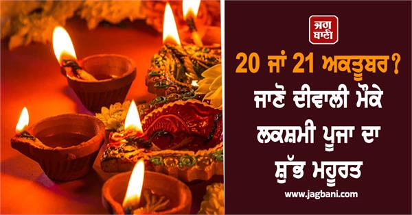 diwali  october  lakshmi puja  shubh mahurat