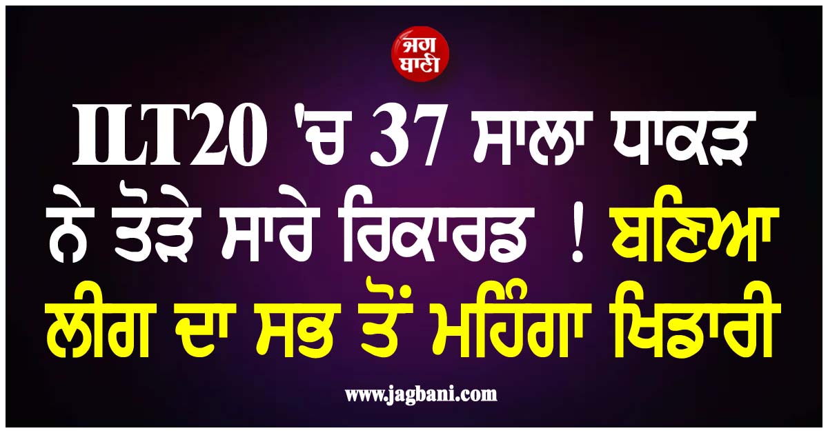 ILT20 ਨਿਲਾਮੀ 2025: ਸਭ ਤੋਂ ਮਹਿੰਗਾ ਵਿਕਿਆ ਇਹ ਧਾਕੜ ਬੱਲੇਬਾਜ਼, MI ਨੇ ਖਰੀਦਣ ਲਈ ਲਾ'ਤੀ ਵੱਡੀ ਬੋਲੀ