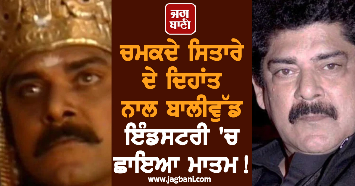 ਚਮਕਦੇ ਸਿਤਾਰੇ ਦੇ ਦਿਹਾਂਤ ਨਾਲ ਬਾਲੀਵੁੱਡ ਇੰਡਸਟਰੀ ''ਚ ਛਾਇਆ ਮਾਤਮ ! ਜਾਣੋ ਕਦੋਂ ਤੇ ਕਿੱਥੇ ਹੋਵੇਗਾ ਅੰਤਿਮ ਸੰਸਕਾਰ