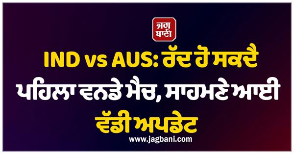 ind vs aus  first odi match may be cancelled