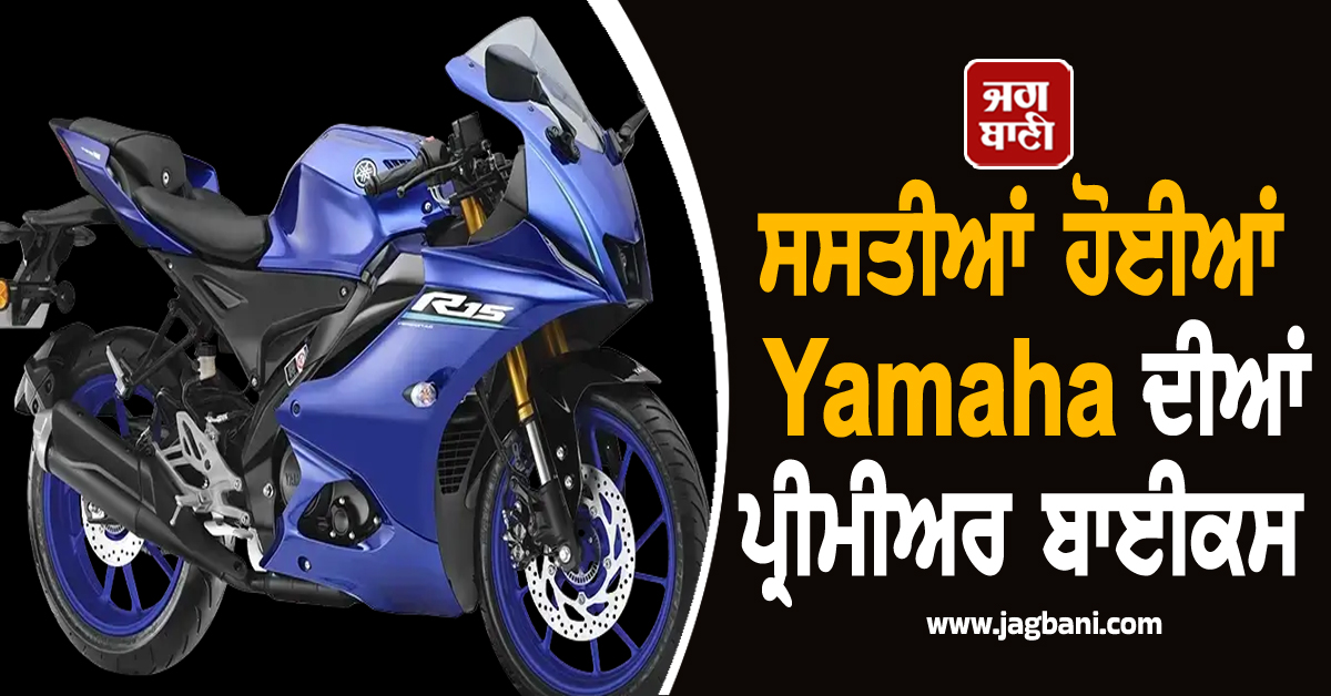 ਸਸਤੀਆਂ ਹੋਈਆਂ Yamaha ਦੀਆਂ ਪ੍ਰੀਮੀਅਰ ਬਾਈਕਸ, ਮਿਲ ਰਿਹੈ ਬੰਪਰ Discount