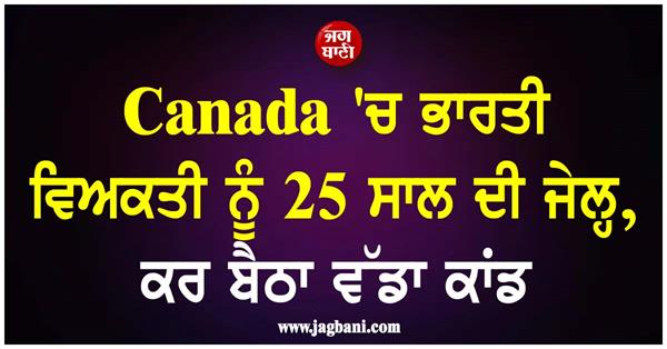 indian origin man sentenced to 25 years in prison in canada