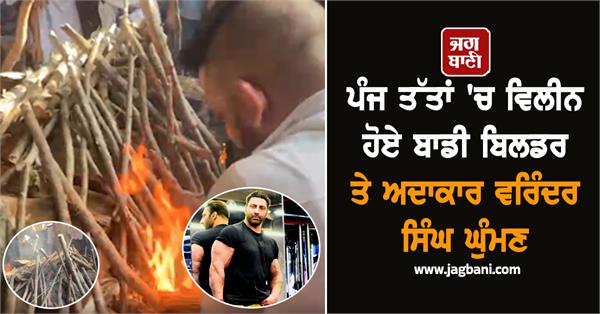 bodybuilder and actor varinder ghuman cremation