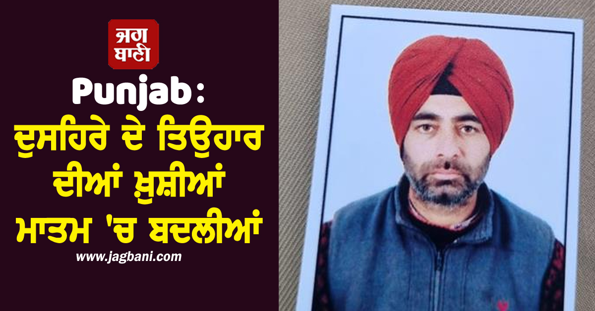 Punjab: ਦੁਸਹਿਰੇ ਦੇ ਤਿਉਹਾਰ ਦੀਆਂ ਖ਼ੁਸ਼ੀਆਂ ਮਾਤਮ ''ਚ ਬਦਲੀਆਂ, ਗੋਲ਼ੀ ਲੱਗਣ ਕਾਰਨ ਸਾਬਕਾ ਫ਼ੌਜੀ ਦੀ ਮੌਤ