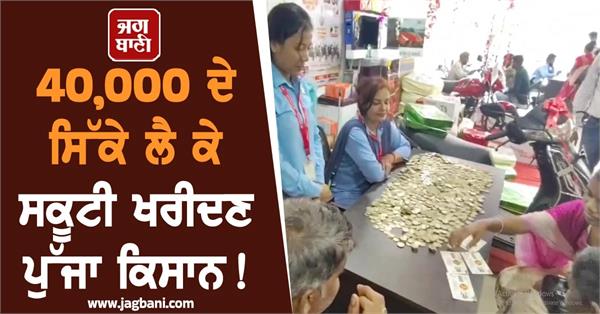 farmer buys scooter with 40 000 in coins this diwali