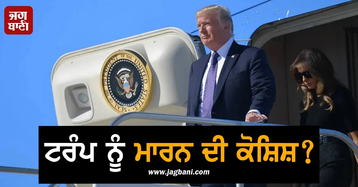 ਟਰੰਪ ਨੂੰ ਮਾਰਨ ਦੀ ਕੋਸ਼ਿਸ਼? FBI ਨੂੰ ਪਾਮ ਬੀਚ 'ਤੇ ਮਿਲਿਆ ਸਨਾਈਪਰ ਸਟੈਂਡ