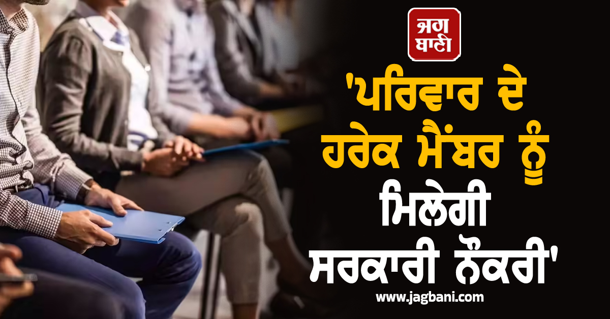 'ਪਰਿਵਾਰ ਦੇ ਹਰੇਕ ਮੈਂਬਰ ਨੂੰ ਮਿਲੇਗੀ ਸਰਕਾਰੀ ਨੌਕਰੀ', ਚੋਣਾਂ ਤੋਂ ਪਹਿਲਾਂ ਕਰ 'ਤਾ ਵੱਡਾ ਐਲਾਨ