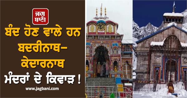 gates of badrinath kedarnath temples are going to be closed