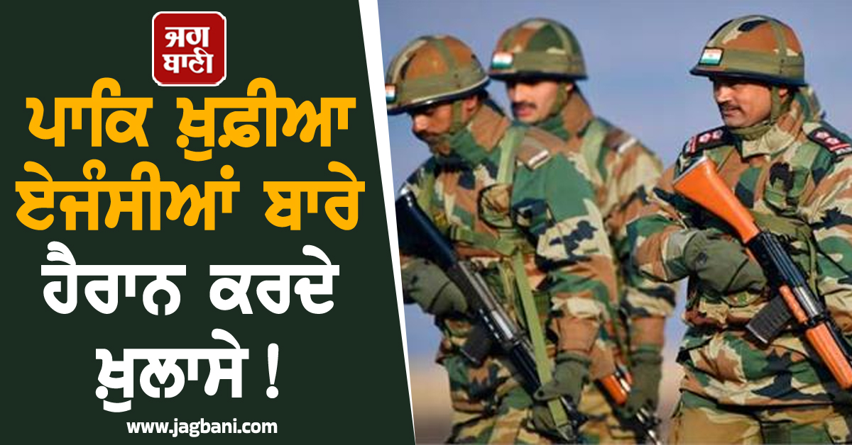 ਪਾਕਿ ਖ਼ੁਫ਼ੀਆ ਏਜੰਸੀਆਂ ਬਾਰੇ ਹੈਰਾਨ ਕਰਦੇ ਖ਼ੁਲਾਸੇ! ਪੰਜਾਬ 'ਚ ਆਰਮੀ ਸਟੇਸ਼ਨਾਂ 'ਤੇ ਵਧਾਈ ਸੁਰੱਖਿਆ