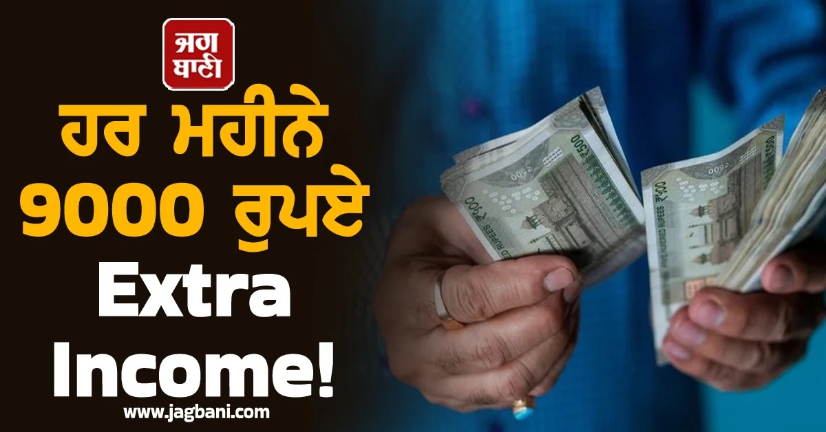 ਹਰ ਮਹੀਨੇ 9000 ਰੁਪਏ Extra Income! ਬੜੇ ਕੰਮ ਦੀ ਹੈ Post office ਦੀ ਇਹ ਸ਼ਾਨਦਾਰ ਸਕੀਮ