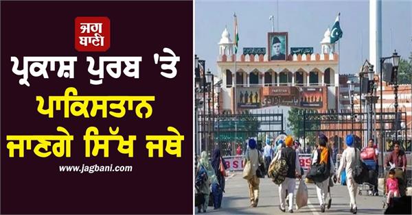govt allows sikh jathas to visit pakistan for parkash purab