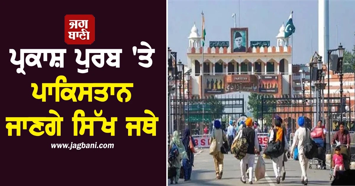 ਪ੍ਰਕਾਸ਼ ਪੁਰਬ 'ਤੇ ਪਾਕਿਸਤਾਨ ਜਾਣਗੇ ਸਿੱਖ ਸ਼ਰਧਾਲੂ, ਸਰਕਾਰ ਨੇ ਨਾਲ ਰੱਖੀਆਂ ਇਹ ਸ਼ਰਤਾਂ