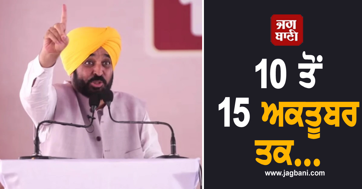 ਮੁੱਖ ਮੰਤਰੀ ਭਗਵੰਤ ਸਿੰਘ ਮਾਨ ਦਾ ਵੱਡਾ ਐਲਾਨ! 10 ਤੋਂ 15 ਅਕਤੂਬਰ ਤਕ...