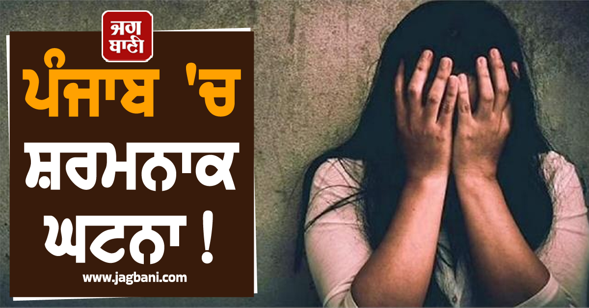 ਪੰਜਾਬ ''ਚ ਸ਼ਰਮਨਾਕ ਘਟਨਾ! ਫੈਕਟਰੀ ''ਚ ਰੋਲ਼ੀ ਗਈ ਕੁੜੀ ਦੀ ਪੱਤ ਤੇ ਫ਼ਿਰ...