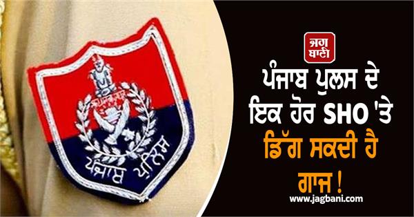 video of basti bawa khel police station sho goes viral big action will happen