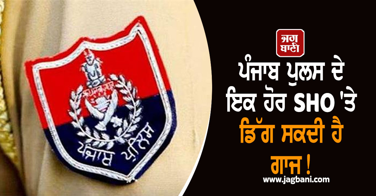 ਪੰਜਾਬ ਪੁਲਸ ਦੇ ਇਕ ਹੋਰ SHO ''ਤੇ ਡਿੱਗ ਸਕਦੀ ਹੈ ਗਾਜ! ਵਾਇਰਲ ਵੀਡੀਓ ਨੇ ਮਚਾਇਆ ਤਹਿਲਕਾ