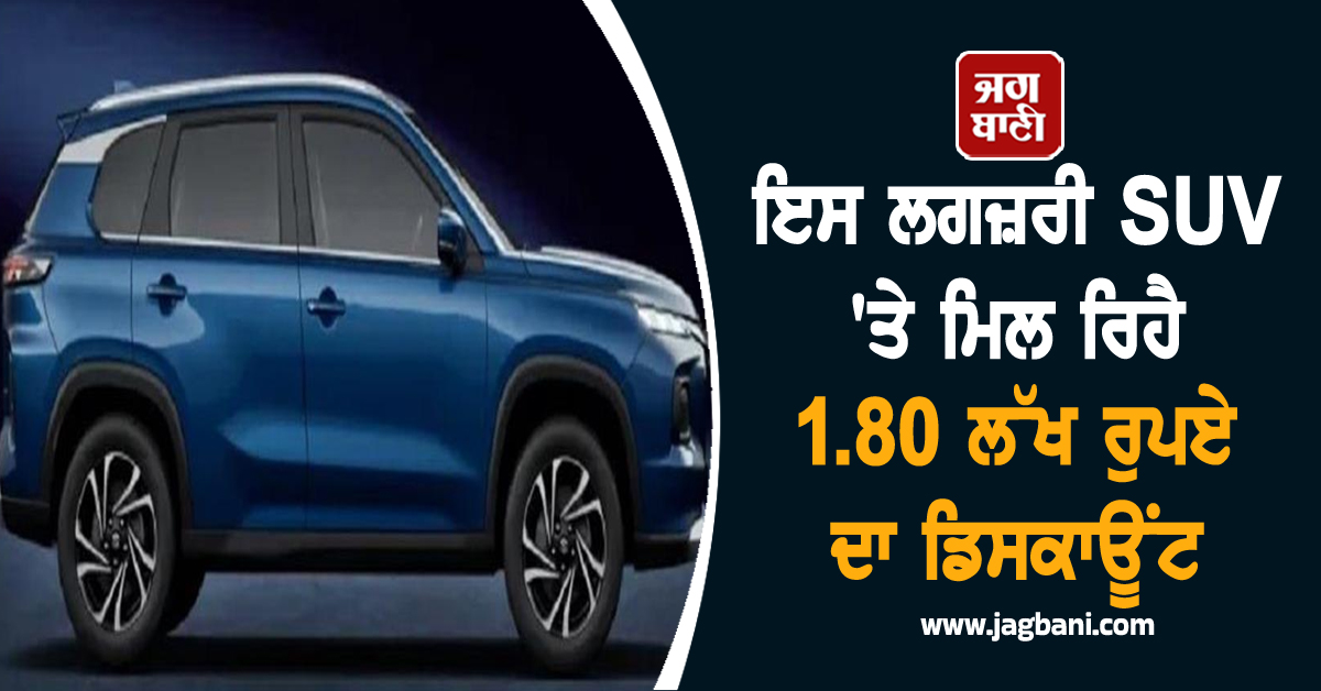 ਇਸ ਲਗਜ਼ਰੀ SUV ''ਤੇ ਮਿਲ ਰਿਹੈ 1.80 ਲੱਖ ਰੁਪਏ ਦਾ ਡਿਸਕਾਊਂਟ, ਖਰੀਦਣ ਦਾ ਸੁਨਹਿਰੀ ਮੌਕਾ