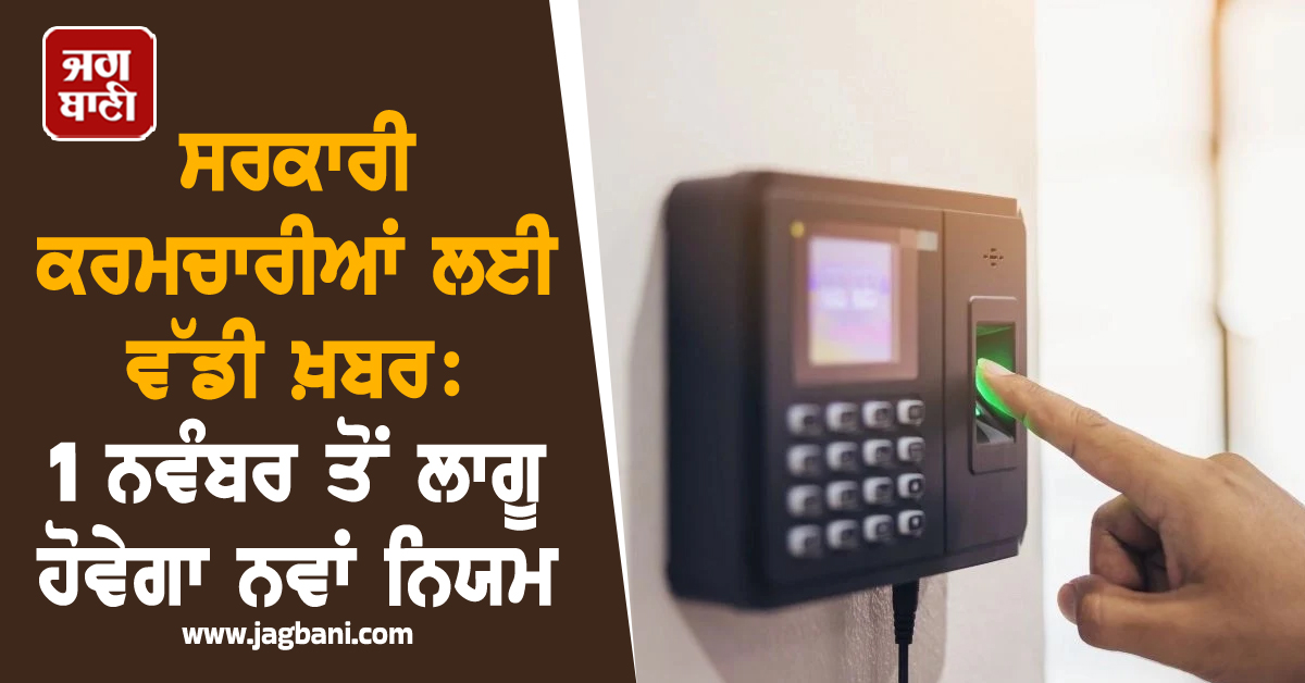ਸਰਕਾਰੀ ਕਰਮਚਾਰੀਆਂ ਲਈ ਵੱਡੀ ਖ਼ਬਰ: 1 ਨਵੰਬਰ ਤੋਂ ਲਾਗੂ ਹੋਵੇਗਾ ਨਵਾਂ ਨਿਯਮ