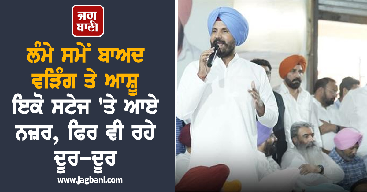 ਲੰਮੇ ਸਮੇਂ ਬਾਅਦ ਵੜਿੰਗ ਤੇ ਆਸ਼ੂ ਇਕੋ ਸਟੇਜ ''ਤੇ ਆਏ ਨਜ਼ਰ, ਫਿਰ ਵੀ ਰਹੇ ਦੂਰ-ਦੂਰ