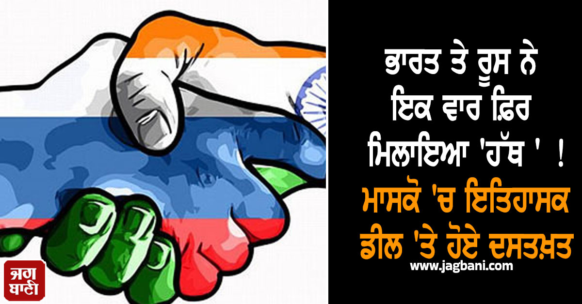 ਭਾਰਤ ਤੇ ਰੂਸ ਨੇ ਇਕ ਵਾਰ ਫ਼ਿਰ ਮਿਲਾਇਆ 'ਹੱਥ ' ! ਮਾਸਕੋ 'ਚ ਇਤਿਹਾਸਕ ਡੀਲ 'ਤੇ ਹੋਏ ਦਸਤਖ਼ਤ