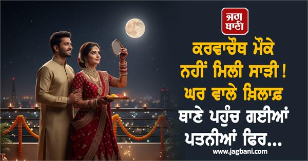 husband not give saree on karwa chauth police station