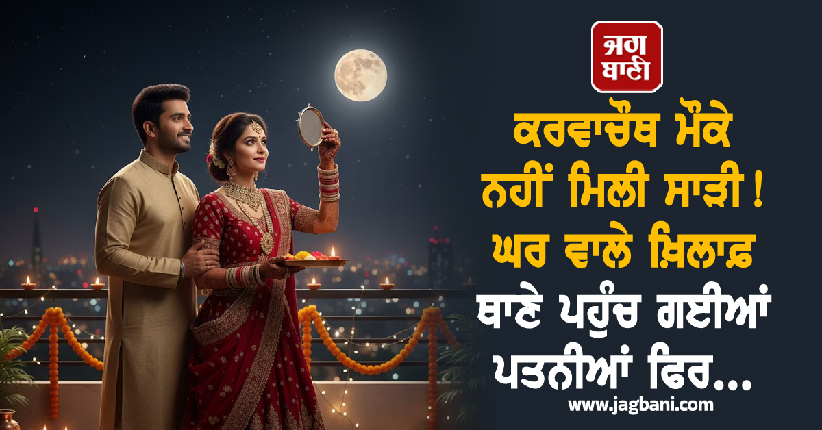 ਕਰਵਾਚੌਥ ਮੌਕੇ ਨਹੀਂ ਮਿਲੀ ਸਾੜੀ! ਘਰ ਵਾਲੇ ਖ਼ਿਲਾਫ਼ ਥਾਣੇ ਪਹੁੰਚ ਗਈਆਂ ਪਤਨੀਆਂ ਫਿਰ...