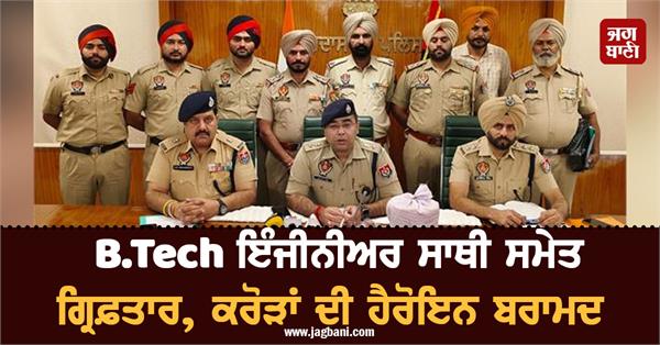 b tech engineer arrested along with accomplice