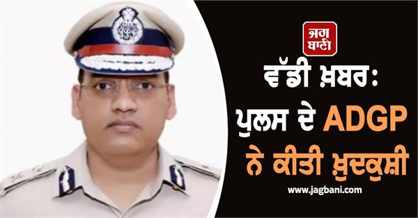 police adgp commits suicide