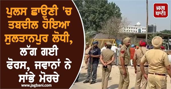 police cantonment sultanpur lodhi force