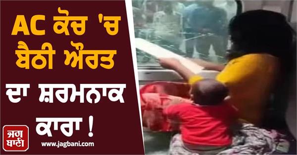 woman crossed all limits in an ac coach railways