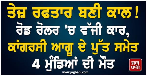 car hits road roller  4 boys including congress leader  s son die