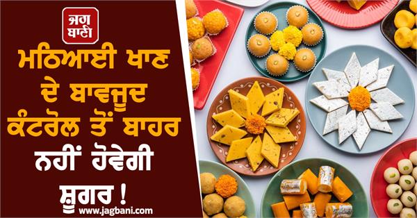 diwali  sweets  blood sugar  doctor