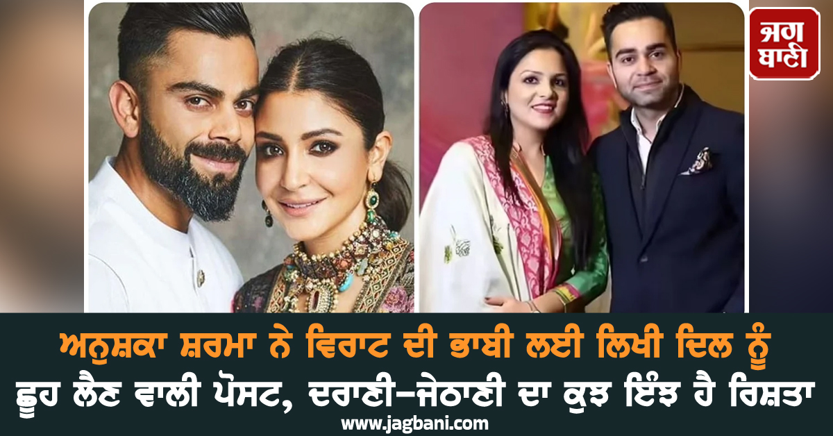 ਅਨੁਸ਼ਕਾ ਸ਼ਰਮਾ ਨੇ ਵਿਰਾਟ ਦੀ ਭਾਬੀ ਲਈ ਲਿਖੀ ਦਿਲ ਨੂੰ ਛੂਹ ਲੈਣ ਵਾਲੀ ਪੋਸਟ, ਦਰਾਣੀ-ਜੇਠਾਣੀ ਦਾ ਕੁਝ ਇੰਝ ਹੈ ਰਿਸ਼ਤਾ